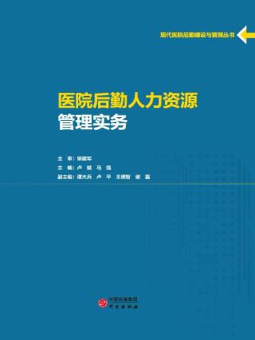 Title details for 医院后勤人力资源管理实务 by 陆斌 - Available
